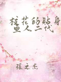 校花的贴身高手 鱼人二代