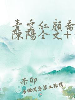 青云红颜乔英姿陈阳全文+番茄