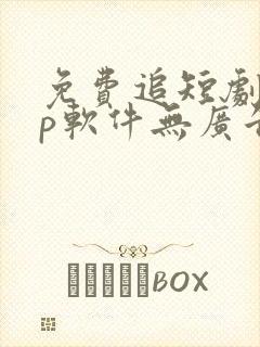 免费追短剧app软件无广告高清