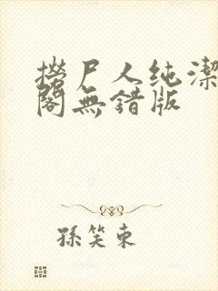 捞尸人纯洁笔趣阁无错版