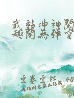 武动坤神阅读笔趣阁无弹窗