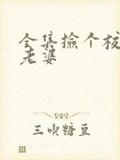 全集捡个校花做老婆