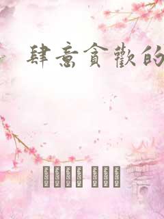 肆意贪欢的小说