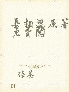 长相思原著小说免费阅