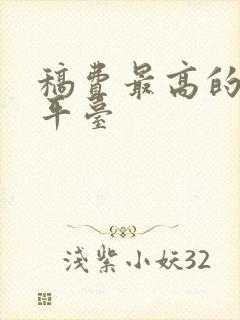 稿费最高的投稿平台