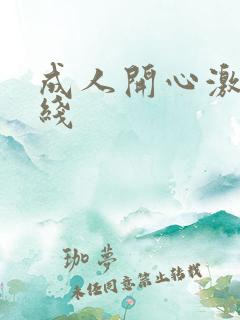 成人开心激情在线