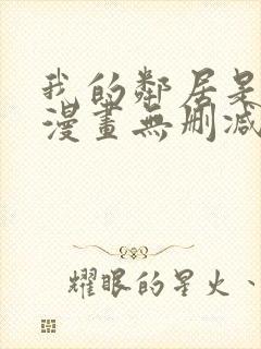 我的邻居是bj漫画无删减免费全集