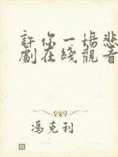 许你一场悲欢短剧在线观看全集