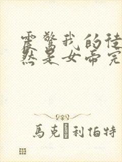 震惊我的徒弟居然是女帝完本txt下载