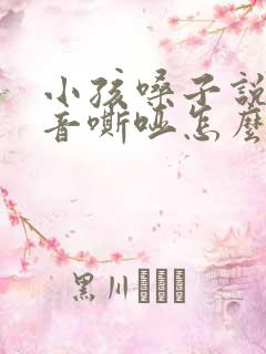 小孩嗓子说话声音嘶哑怎么办