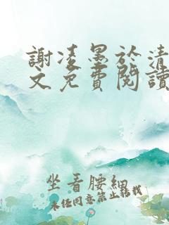 谢凌墨于清月全文免费阅读