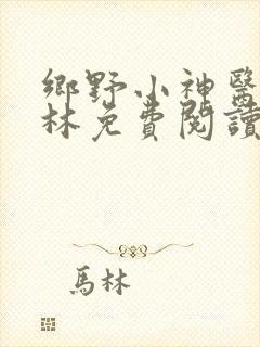 乡野小神医陈松林免费阅读