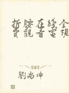 折腰在线全集免费观看电视剧完整版
