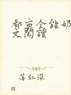 都市全能奶爸全文阅读