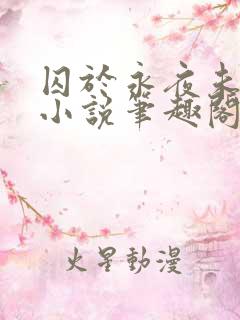 囚于永夜未删减小说笔趣阁