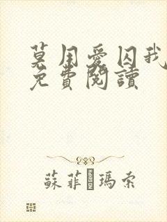 莫用爱囚我小说免费阅读