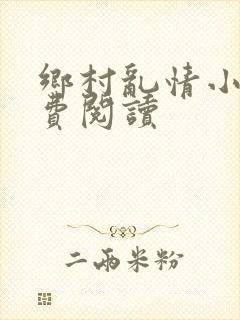 乡村乱情小说免费阅读