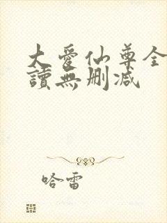 大爱仙尊全文阅读无删减