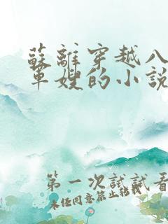 苏离穿越八零当军嫂的小说