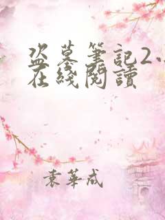 盗墓笔记2小说在线阅读