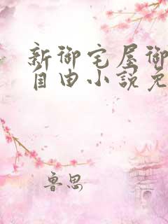 新御宅屋御书屋自由小说免费网