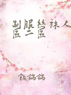制服丝袜人妻一区二区