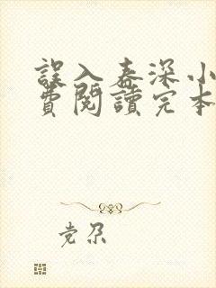 误入春深小说免费阅读完本