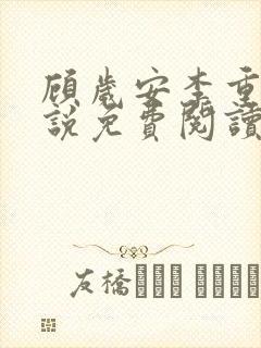 顾岁安李重宴小说免费阅读最新章节
