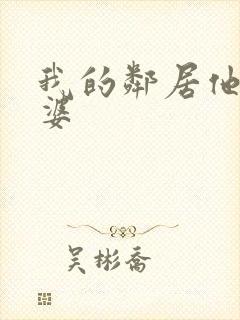 我的邻居他的老婆
