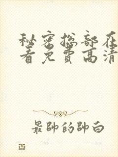 秘密总部在线观看免费高清完整版