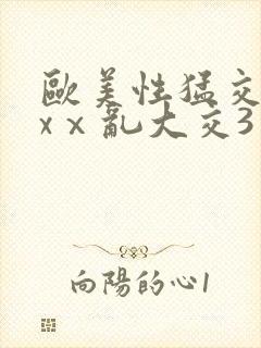 欧美性猛交ⅹxxⅹ乱大交3