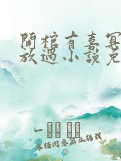 开棺有喜冥夫求放过小说免费下载