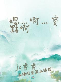 嗯…啊…宝贝快点啊