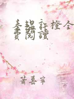秦韫许橙全文免费阅读