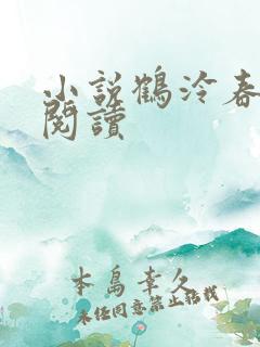 小说鹤泠春在线阅读