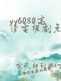yy6080高清电视剧免费在线看