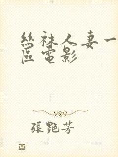 丝袜人妻一区二区电影