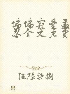 偏偏宠爱孟听江忍全文免费阅读全文