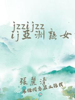jzzijzzij亚洲熟女少妇18