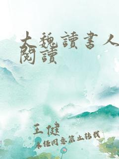 大魏读书人在线阅读