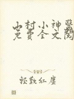 山村小神医九尚免费全文阅读