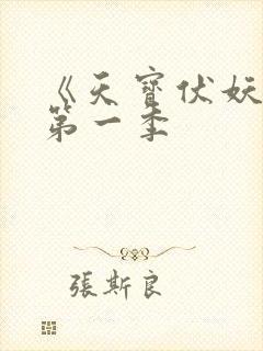 《天宝伏妖录》第一季