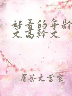 好看的年龄差宠文高干文