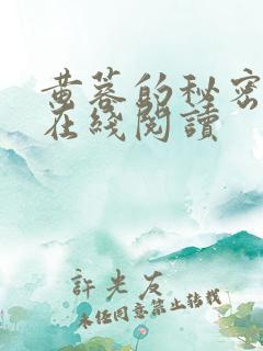 黄蓉的秘密全文在线阅读