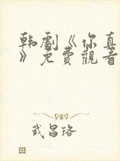 韩剧《你真漂亮》免费观看