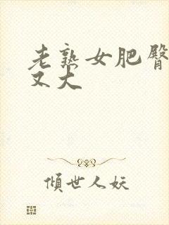 老熟女肥臀又肥又大