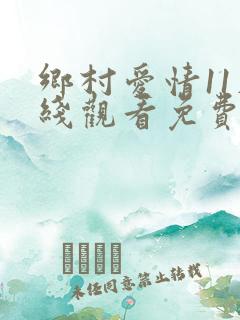 乡村爱情11在线观看免费全集