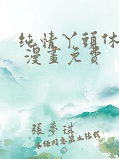 纯情丫头休想逃 漫画免费