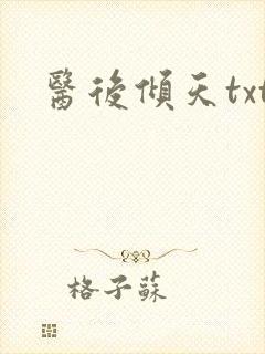 医后倾天txt