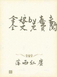 舍娘by春未绿全文免费阅读最新章节